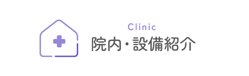 院内・設備紹介