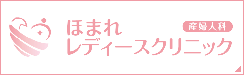 ほまれレディースクリニック