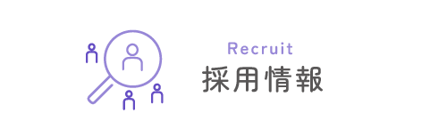 採用情報