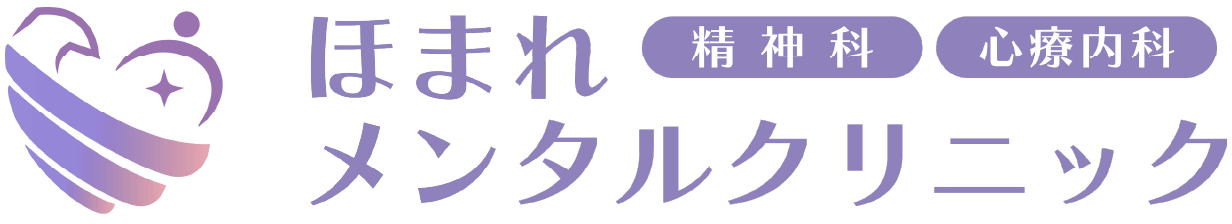 ほまれメンタルクリニック｜春日部市の精神科・心療内科